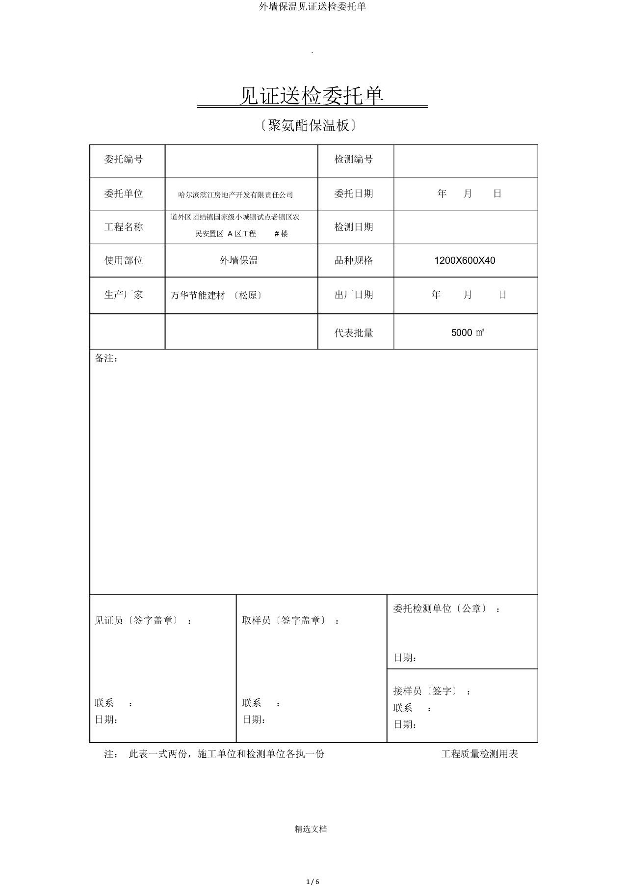 外墙保温见证送检委托单