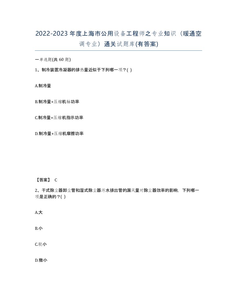 2022-2023年度上海市公用设备工程师之专业知识暖通空调专业通关试题库有答案