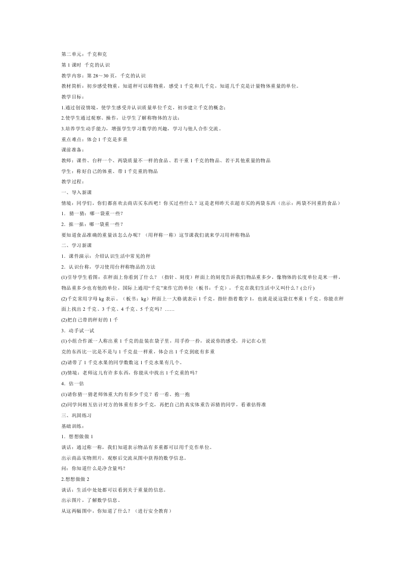 (完整)苏教版数学三年级上册千克和克教案