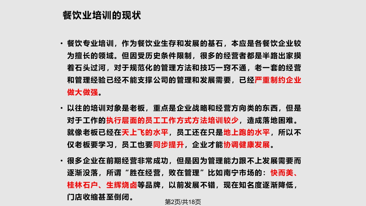 餐饮管理内训系统课程介绍