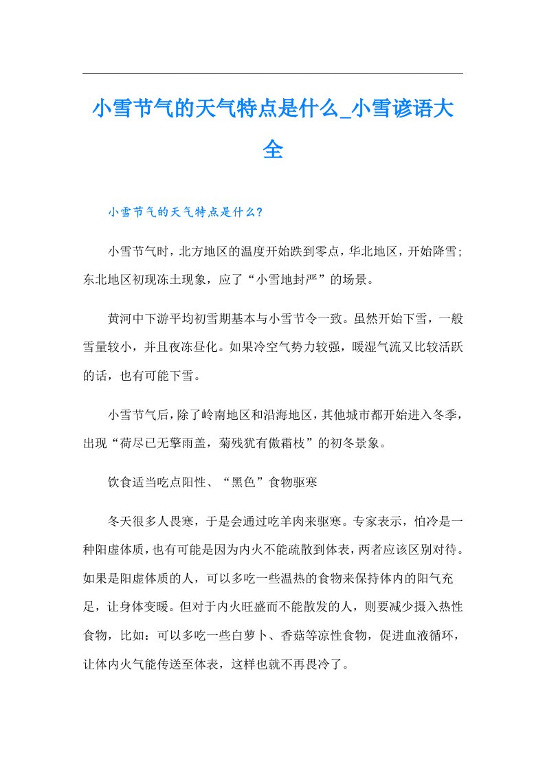 小雪节气的天气特点是什么_小雪谚语大全