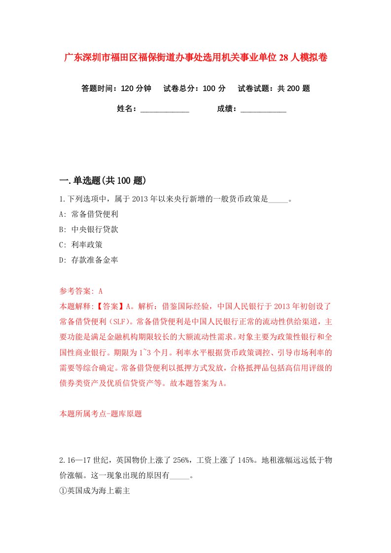 广东深圳市福田区福保街道办事处选用机关事业单位28人练习训练卷第6版