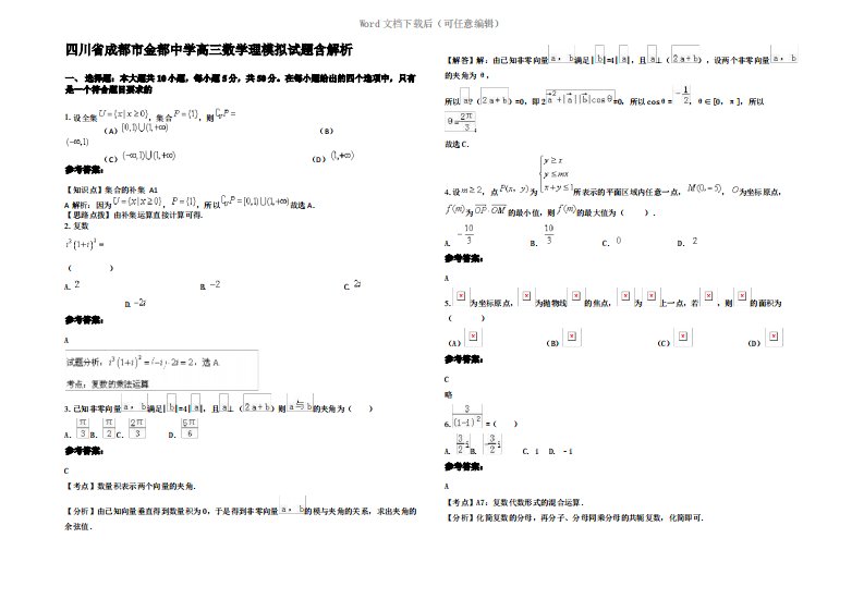 四川省成都市金都中学高三数学理模拟试题含解析