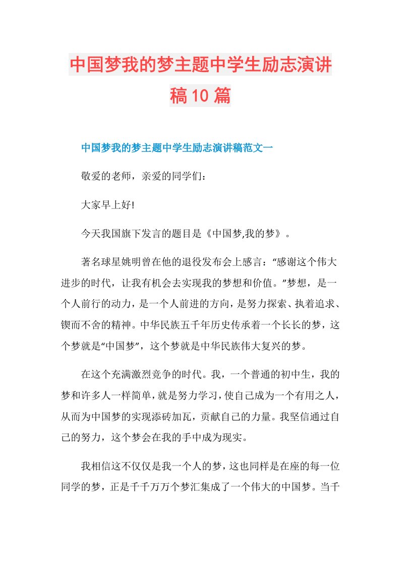 中国梦我的梦主题中学生励志演讲稿10篇