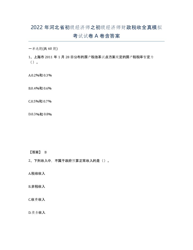 2022年河北省初级经济师之初级经济师财政税收全真模拟考试试卷A卷含答案