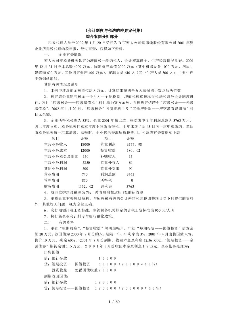 会计制度与税法的差异案例集ahn