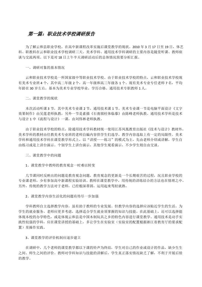 职业技术学校调研报告[修改版]