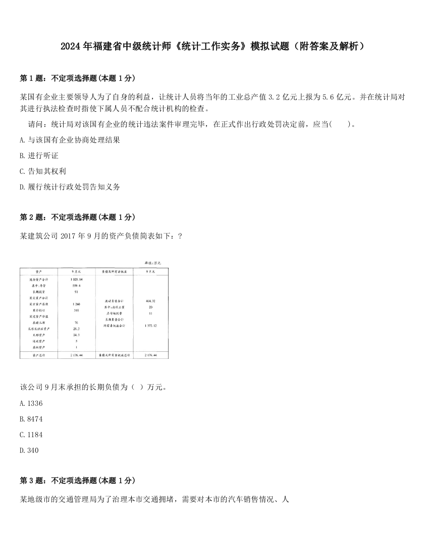 2024年福建省中级统计师《统计工作实务》模拟试题（附答案及解析）