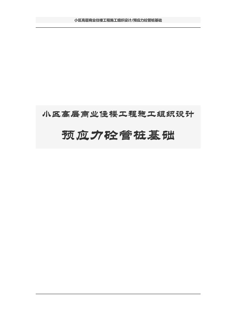 小区高层商业住楼工程施工组织设计预应力砼管桩基础