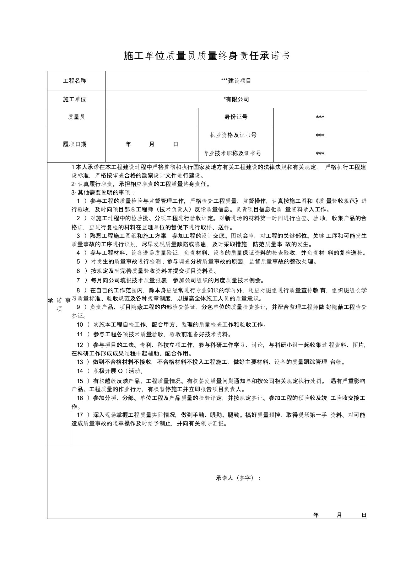 施工单位质检员质量终身责任承诺书