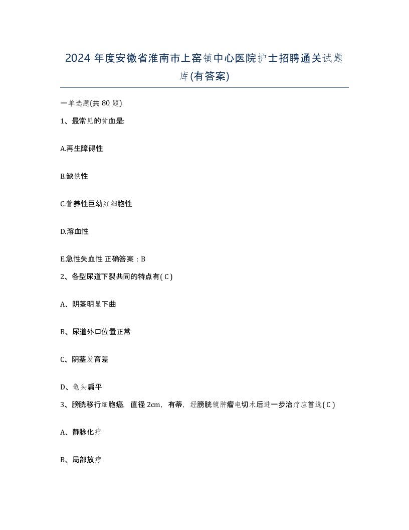 2024年度安徽省淮南市上窑镇中心医院护士招聘通关试题库有答案