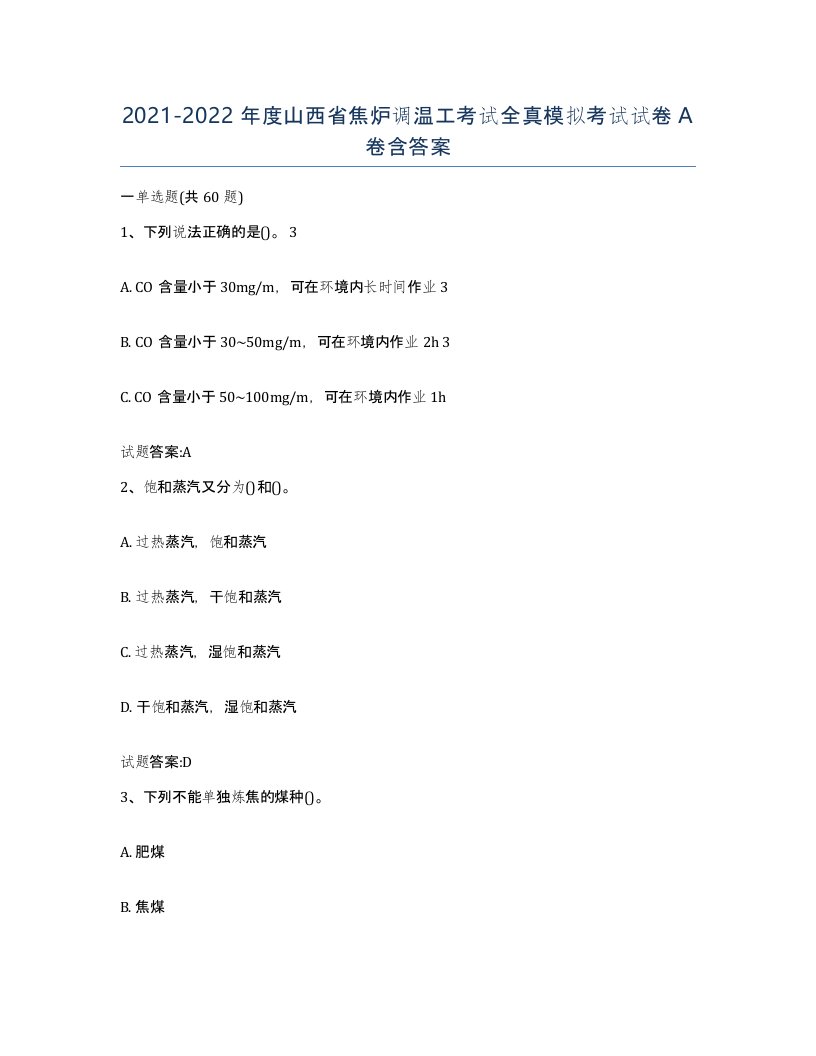 2021-2022年度山西省焦炉调温工考试全真模拟考试试卷A卷含答案