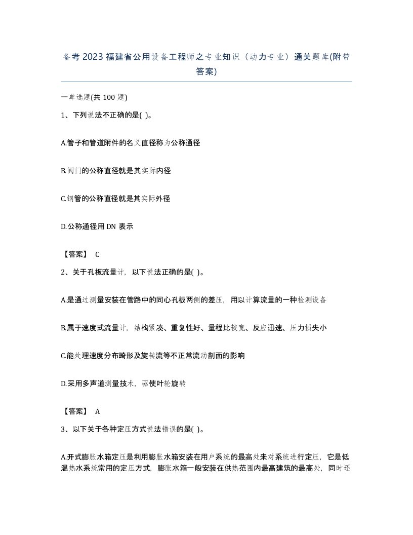 备考2023福建省公用设备工程师之专业知识动力专业通关题库附带答案