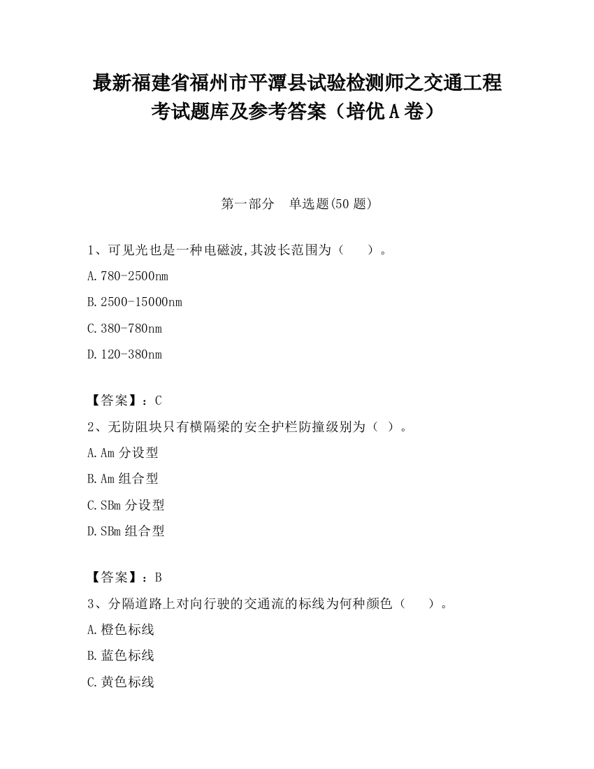 最新福建省福州市平潭县试验检测师之交通工程考试题库及参考答案（培优A卷）