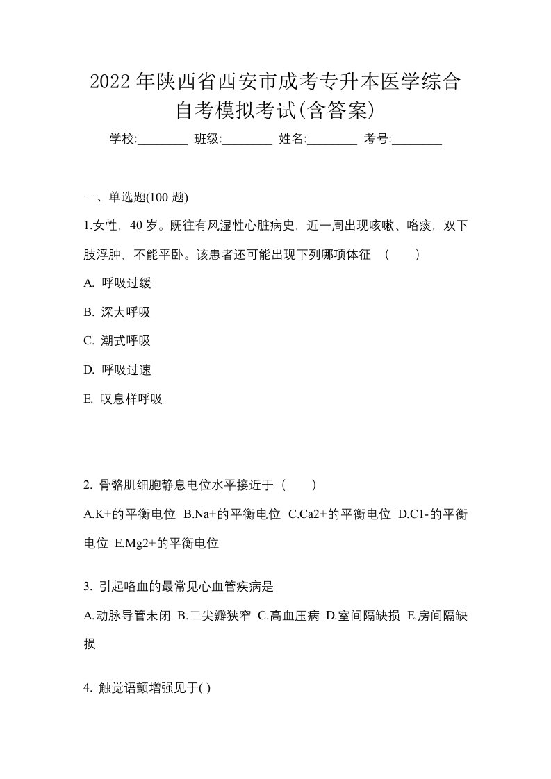 2022年陕西省西安市成考专升本医学综合自考模拟考试含答案