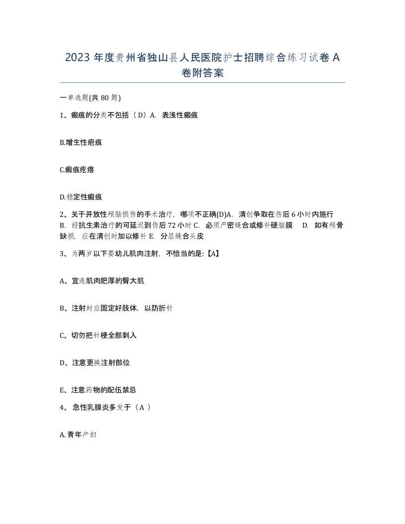 2023年度贵州省独山县人民医院护士招聘综合练习试卷A卷附答案