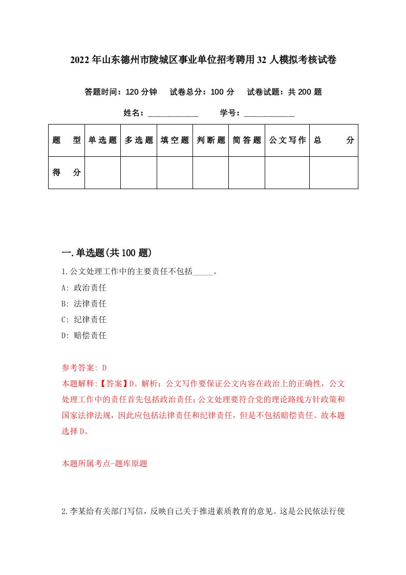 2022年山东德州市陵城区事业单位招考聘用32人模拟考核试卷5