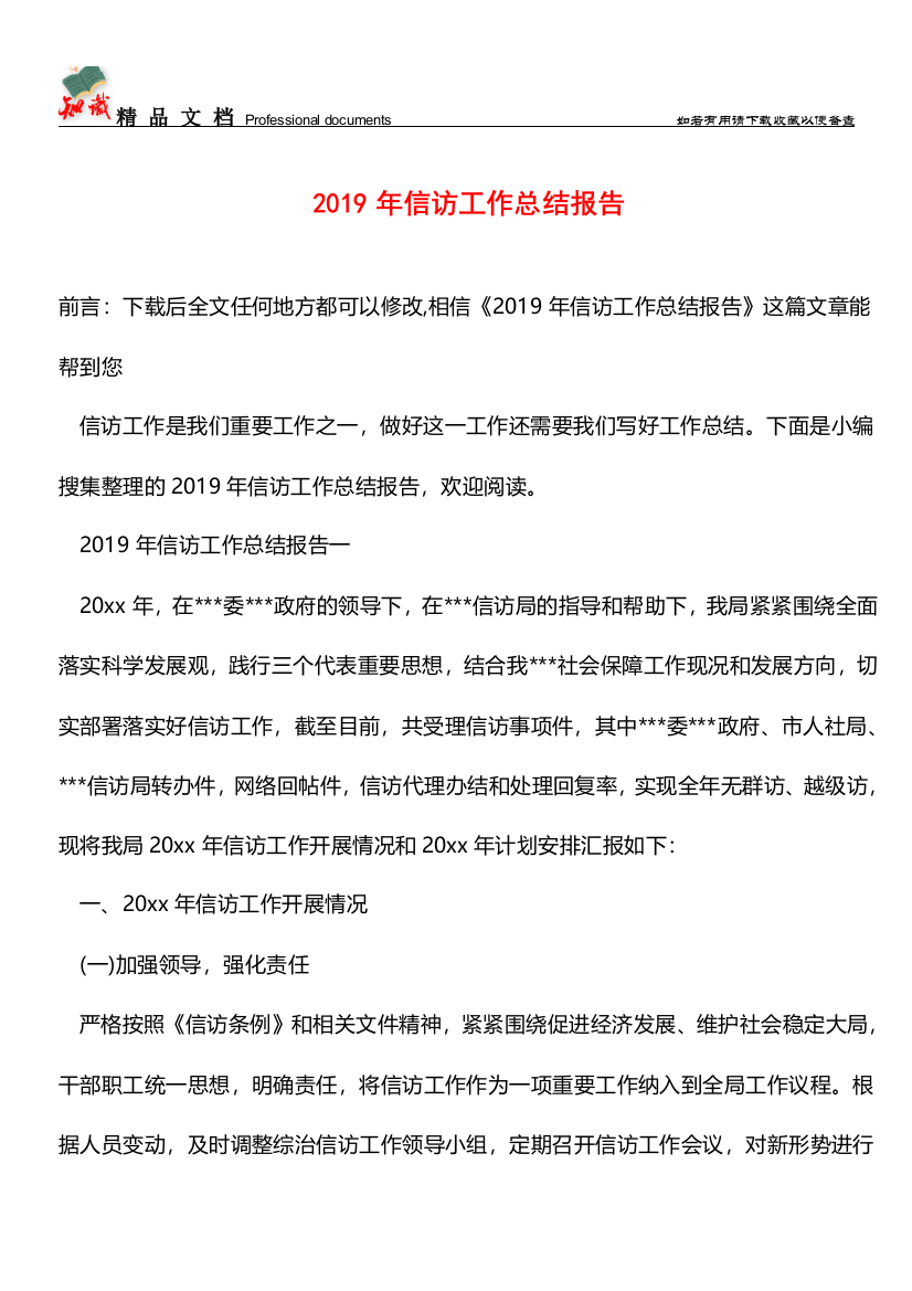 推荐：2019年信访工作总结报告