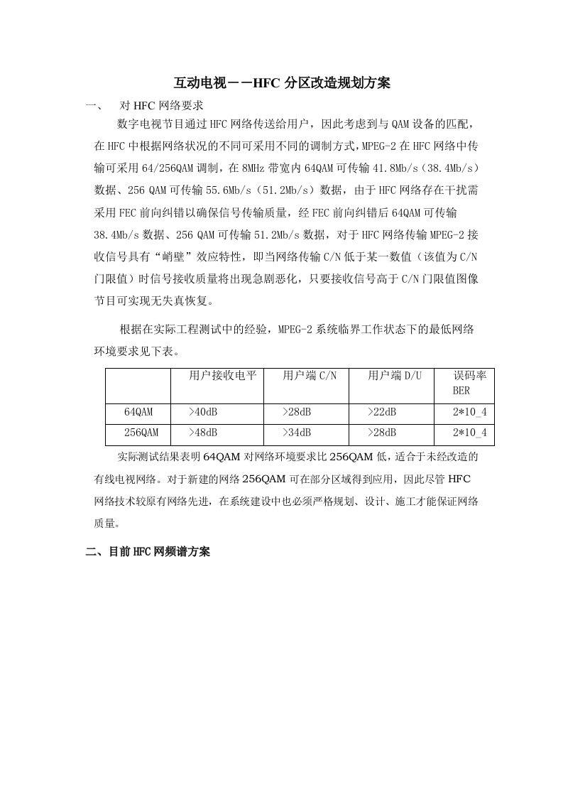 互动电视-HFC网分区改造规划方案