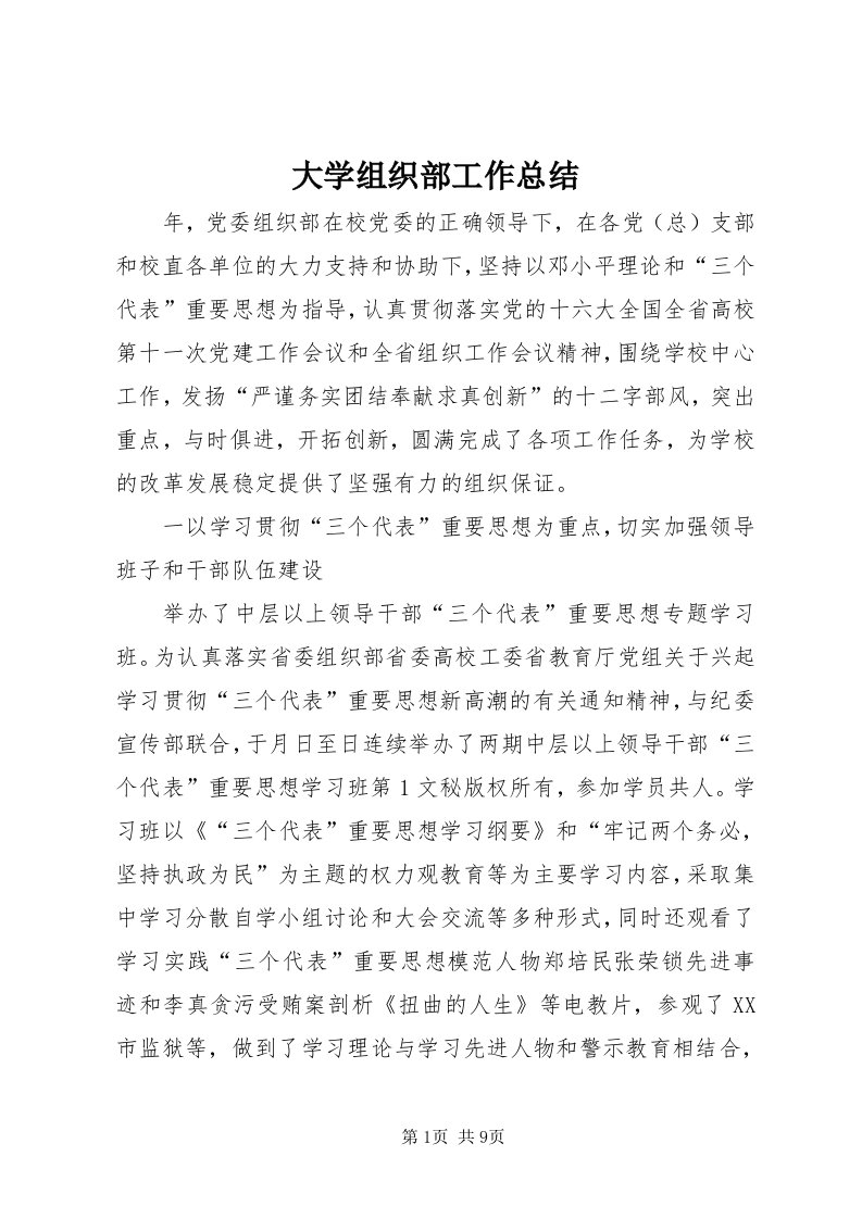 大学组织部工作总结