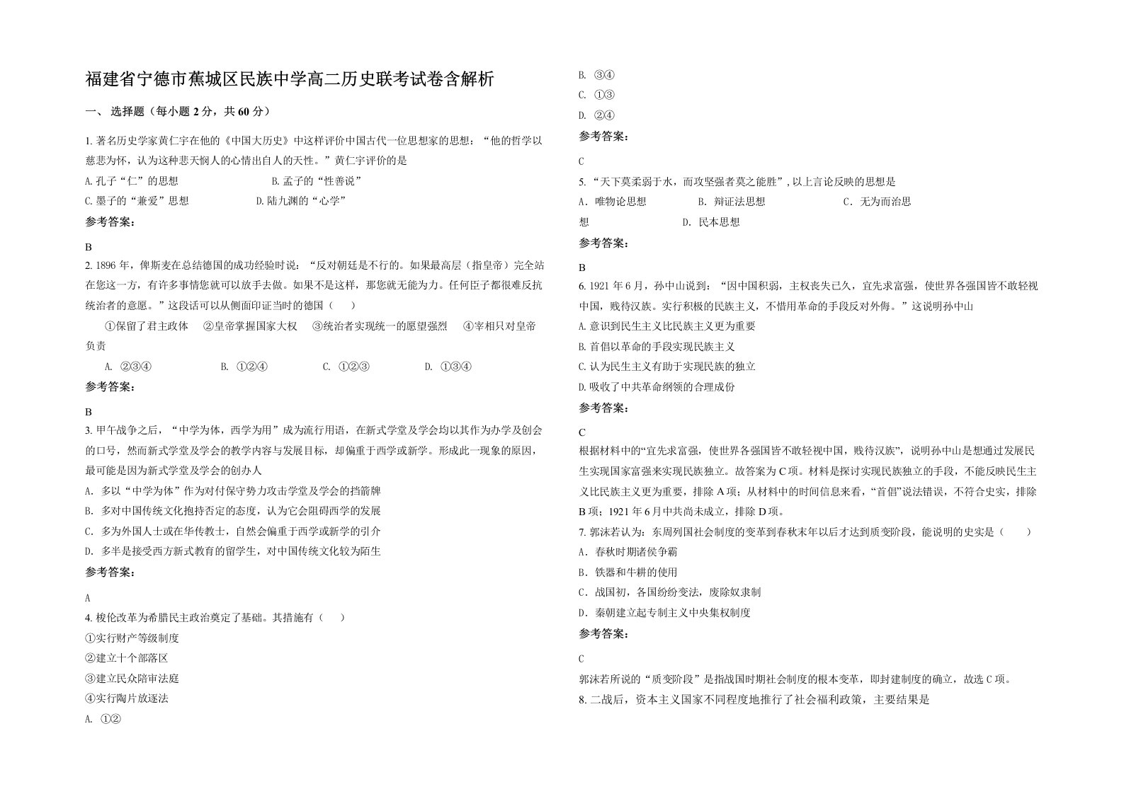 福建省宁德市蕉城区民族中学高二历史联考试卷含解析