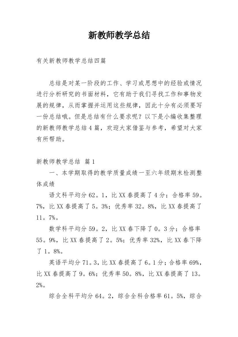 新教师教学总结_92