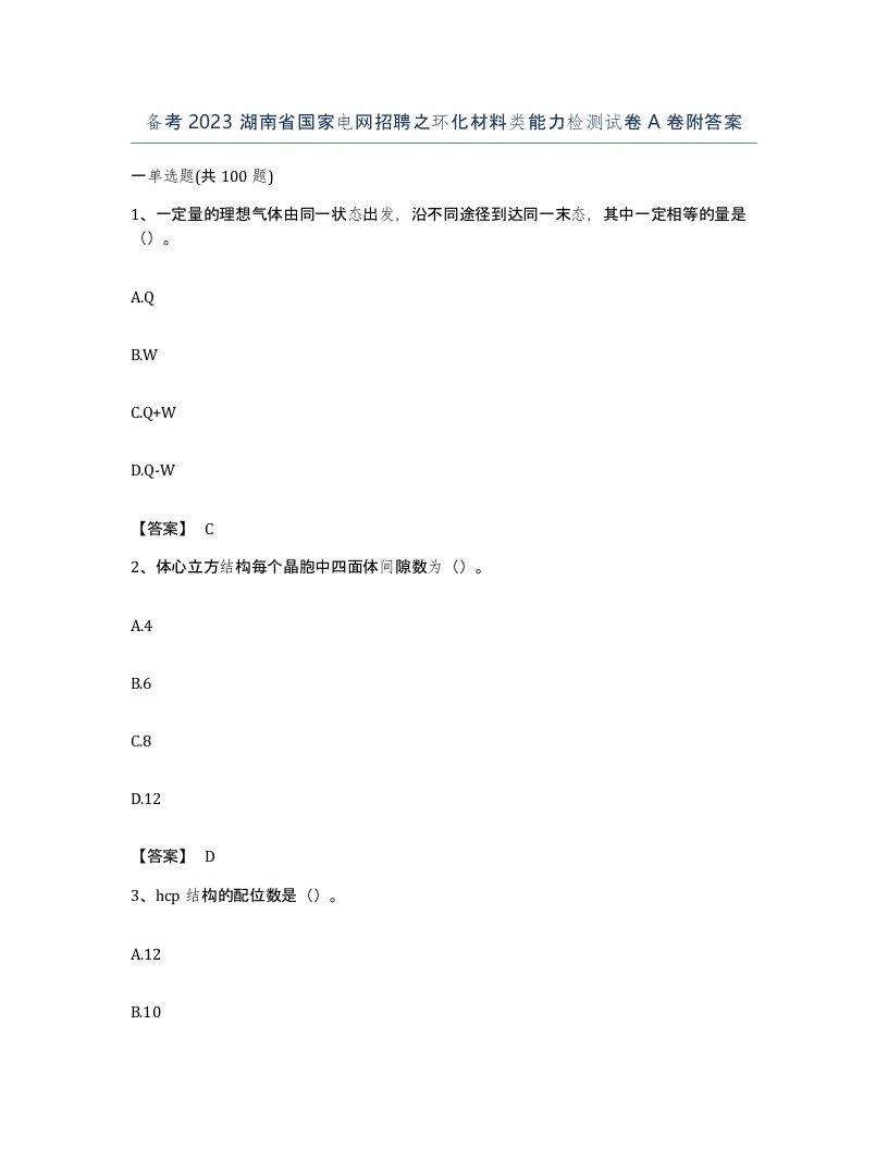 备考2023湖南省国家电网招聘之环化材料类能力检测试卷A卷附答案