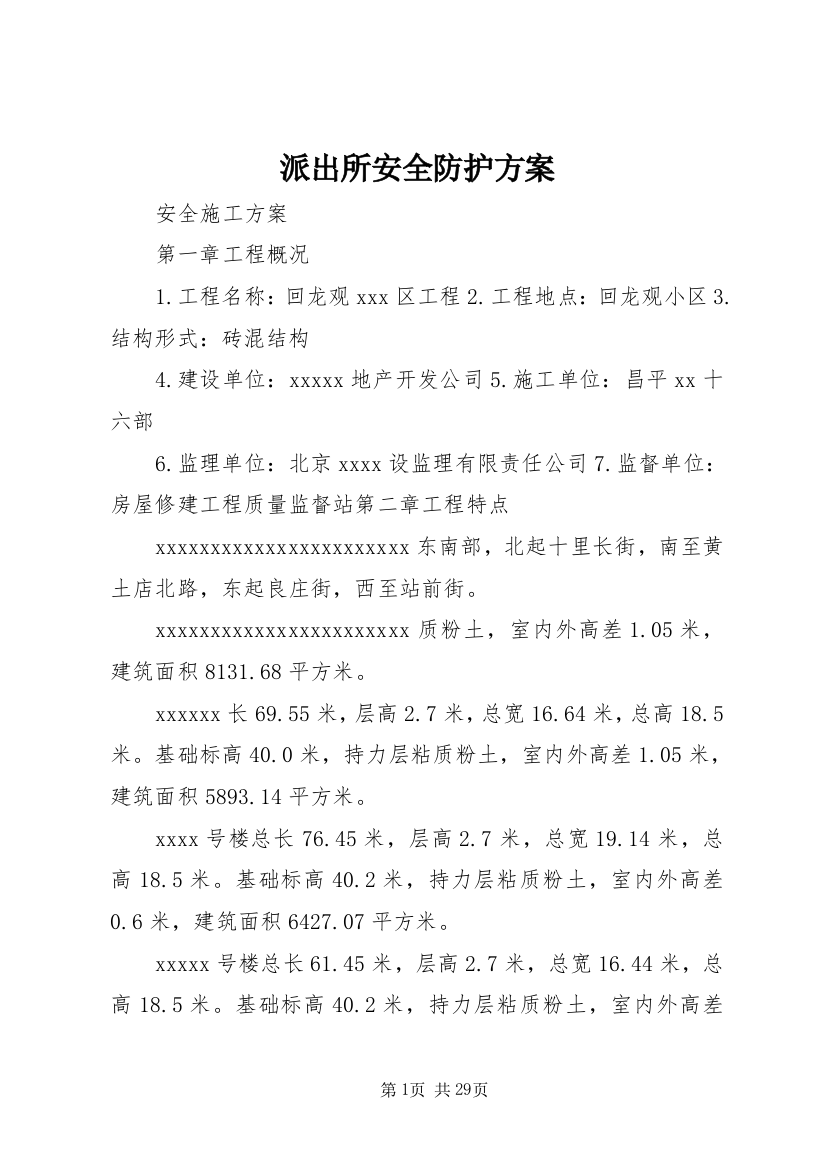 派出所安全防护方案