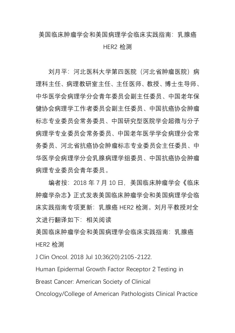 美国临床肿瘤学会和美国病理学会临床实践指南：乳腺癌HER2检测