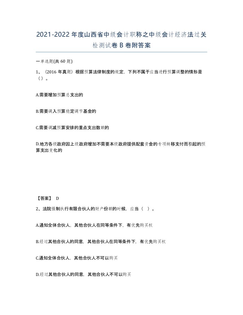 2021-2022年度山西省中级会计职称之中级会计经济法过关检测试卷B卷附答案