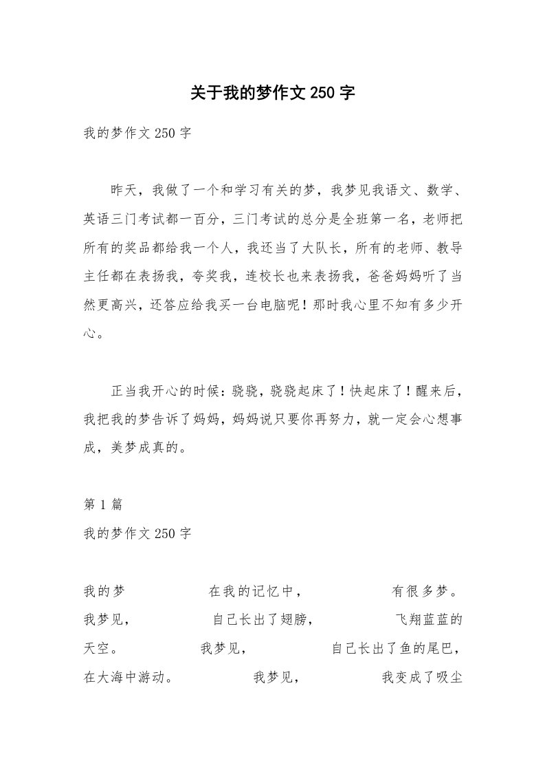 关于我的梦作文250字