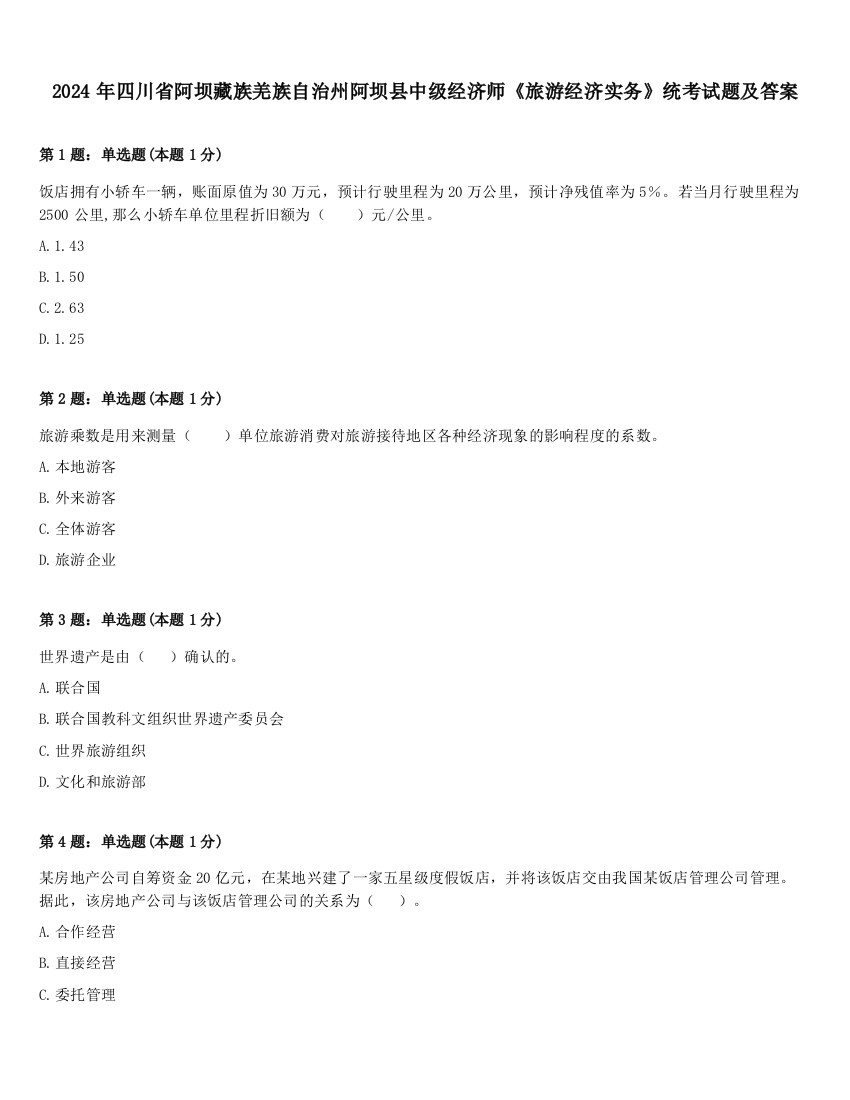 2024年四川省阿坝藏族羌族自治州阿坝县中级经济师《旅游经济实务》统考试题及答案