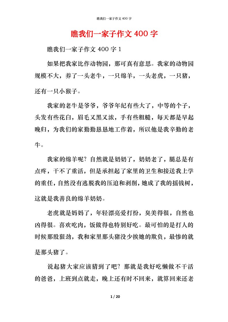 瞧我们一家子作文400字