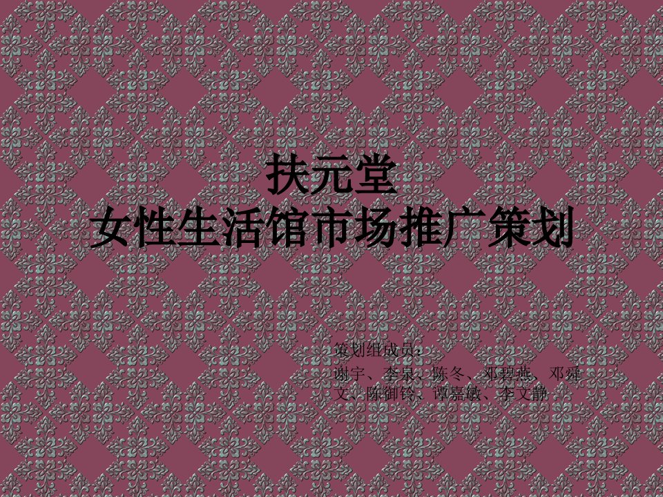 推荐-女性生活馆市场推广策划