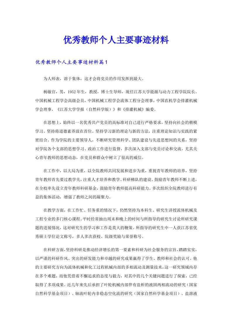 优秀教师个人主要事迹材料