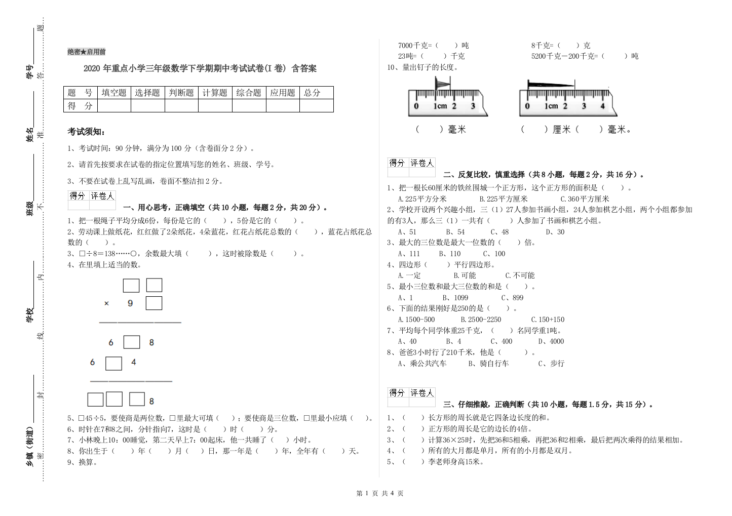 2020年重点小学三年级数学下学期期中考试试卷(I卷)-含答案