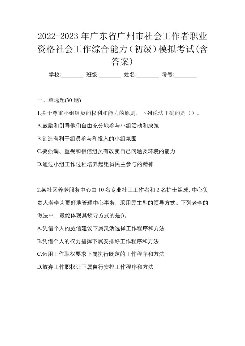 2022-2023年广东省广州市社会工作者职业资格社会工作综合能力初级模拟考试含答案