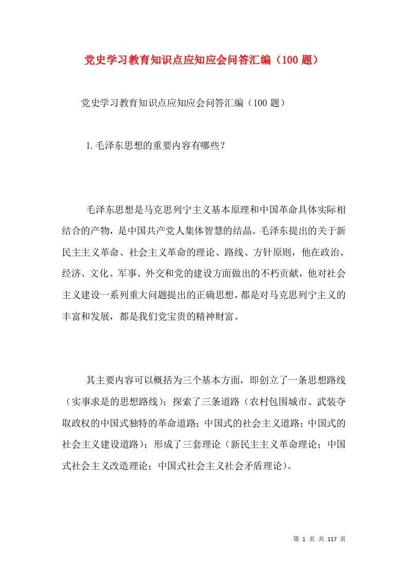 党史学习教育知识点应知应会问答汇编（100题）