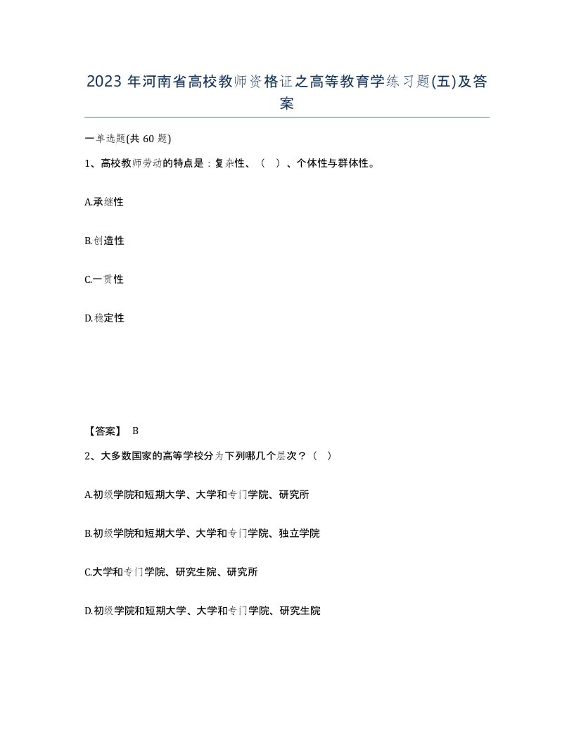 2023年河南省高校教师资格证之高等教育学练习题五及答案