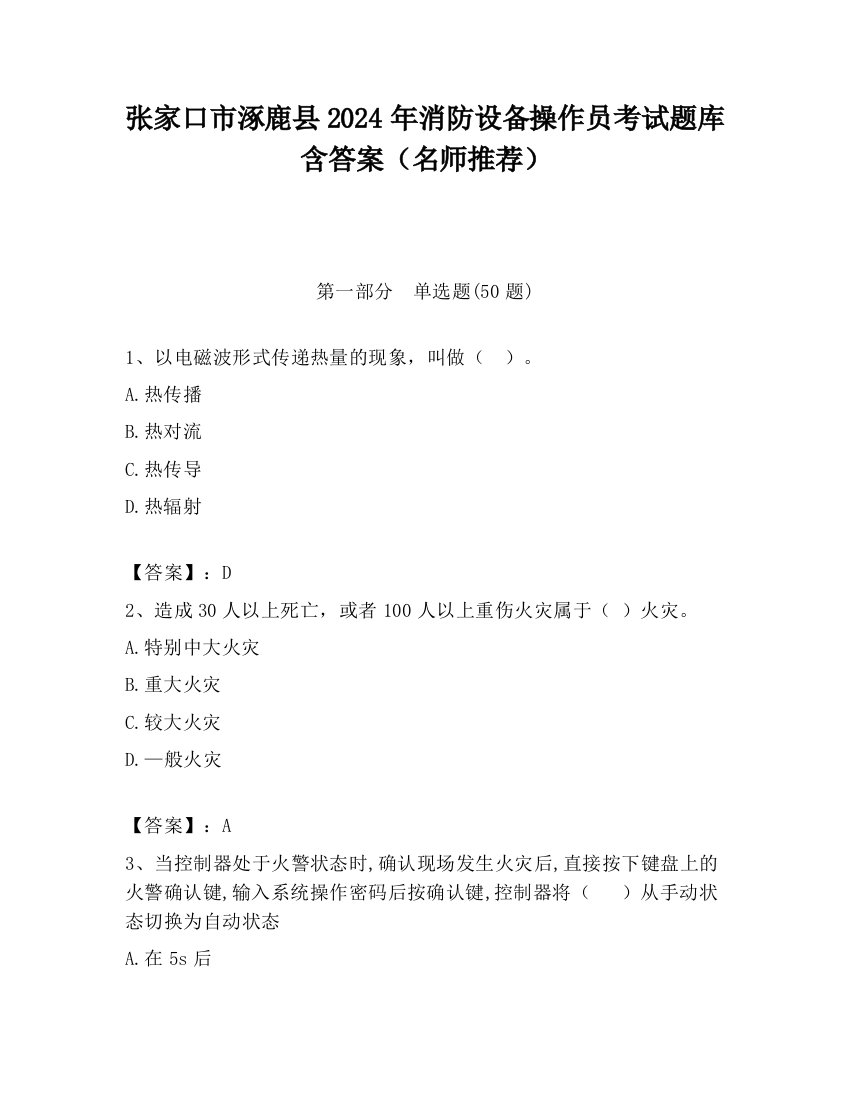 张家口市涿鹿县2024年消防设备操作员考试题库含答案（名师推荐）