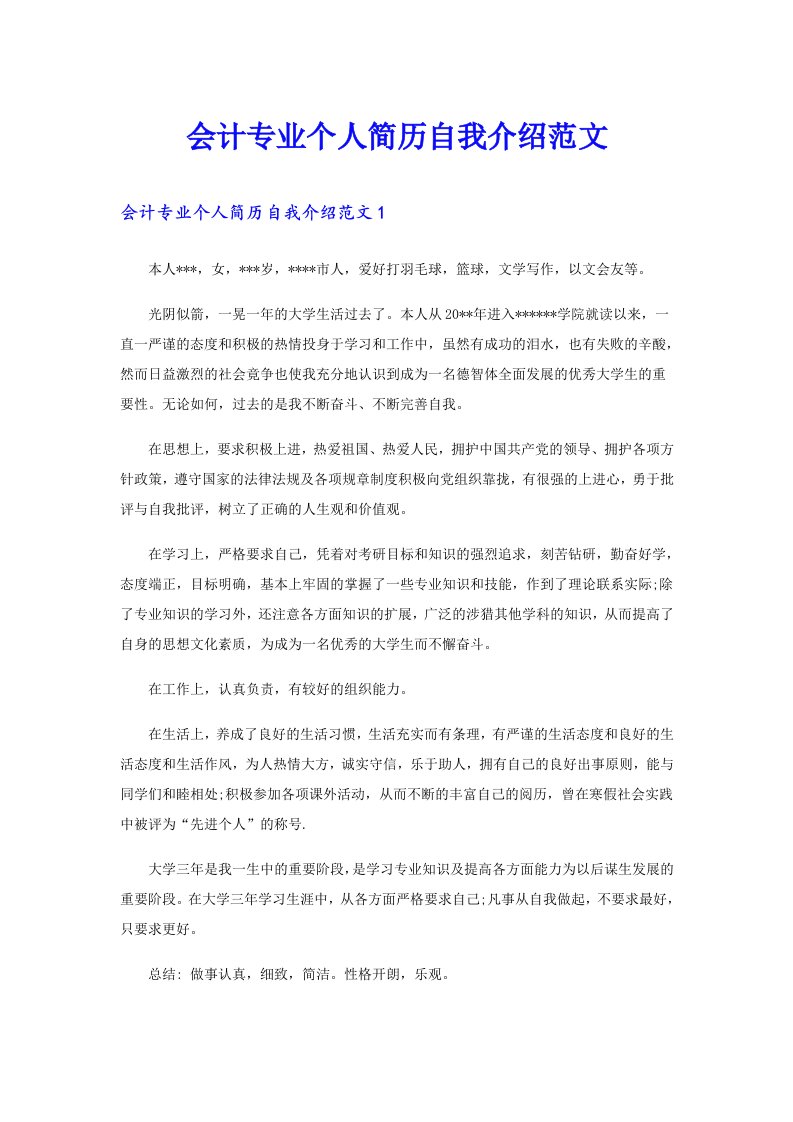 会计专业个人简历自我介绍范文