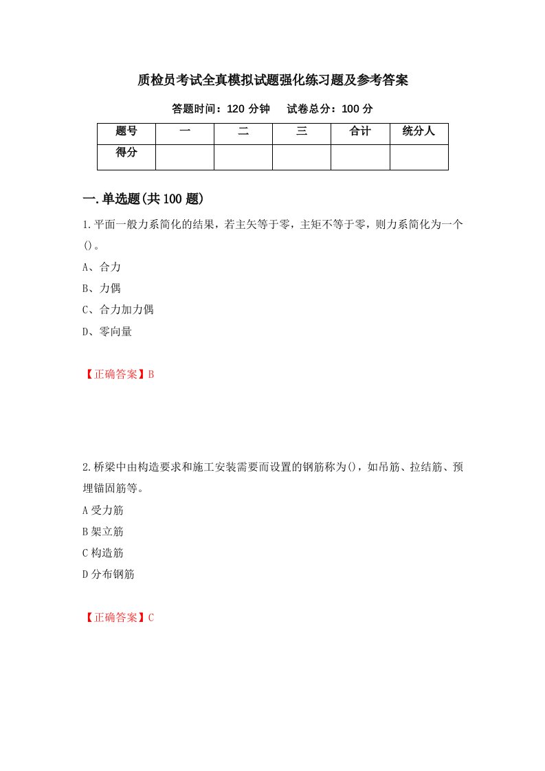 质检员考试全真模拟试题强化练习题及参考答案15