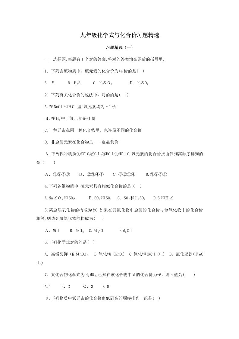 九年级化学式与化合价习题精选2