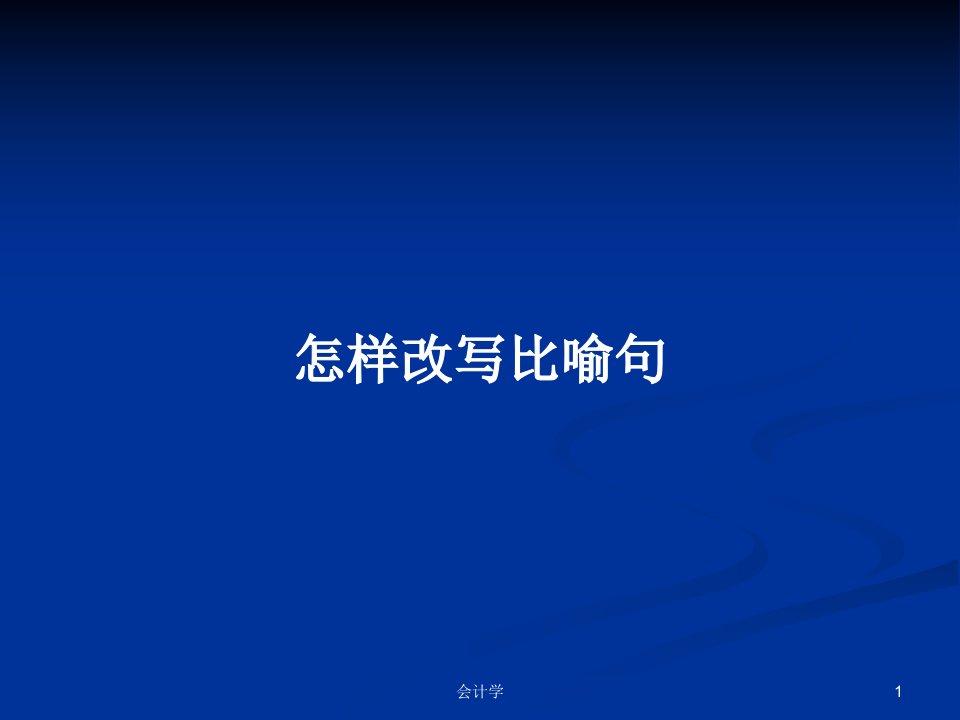 怎样改写比喻句PPT学习教案