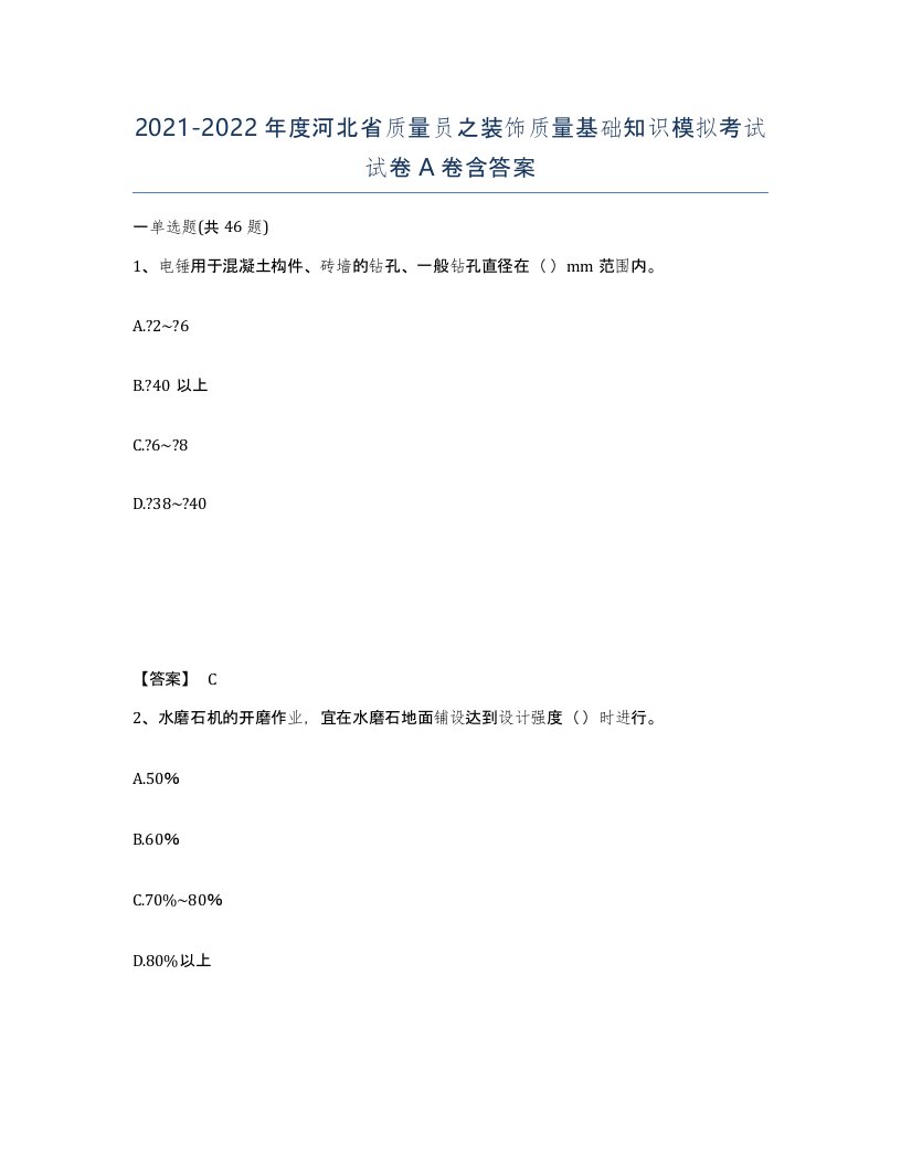 2021-2022年度河北省质量员之装饰质量基础知识模拟考试试卷A卷含答案