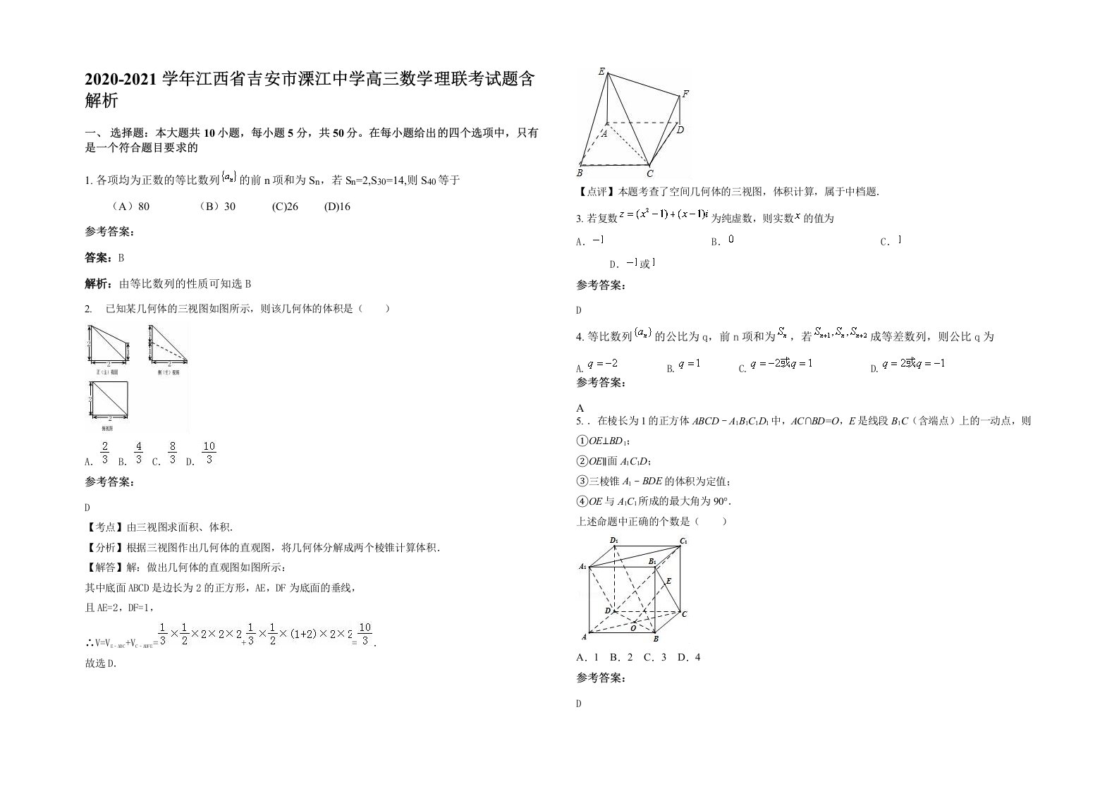 2020-2021学年江西省吉安市溧江中学高三数学理联考试题含解析