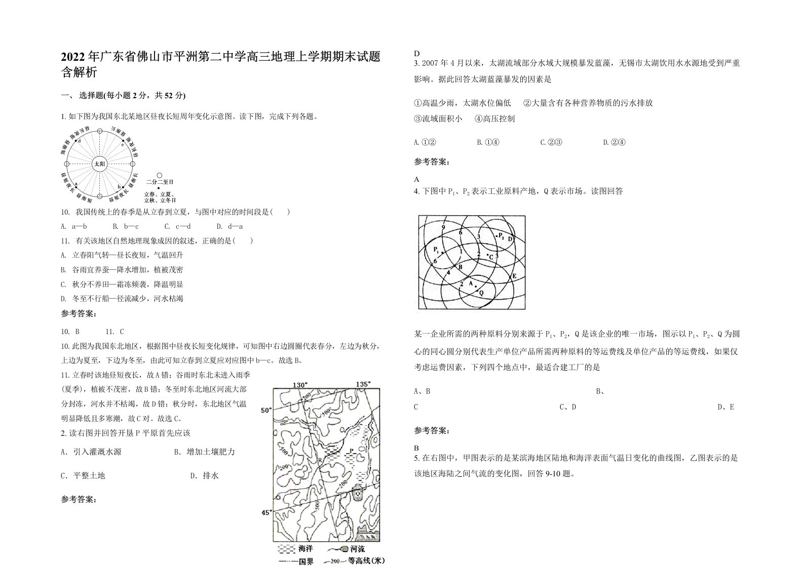 2022年广东省佛山市平洲第二中学高三地理上学期期末试题含解析