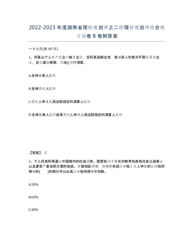 2022-2023年度湖南省理财规划师之二级理财规划师综合练习试卷B卷附答案