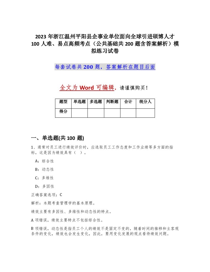 2023年浙江温州平阳县企事业单位面向全球引进硕博人才100人难易点高频考点公共基础共200题含答案解析模拟练习试卷