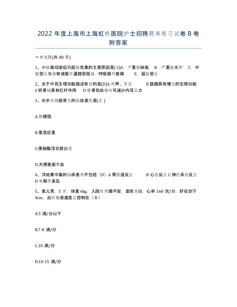 2022年度上海市上海虹桥医院护士招聘题库练习试卷B卷附答案